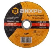 Круг отрезной 150x1,6 мм по металлу, Вихрь