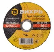 Круг отрезной 125x2 мм по металлу, Вихрь