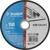 Круг отрезной по металлу для УШМ Ø150x1,2 мм, Зубр