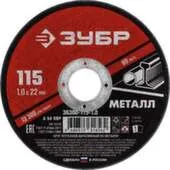 Круг отрезной по металлу для УШМ Ø115x1 мм, Зубр