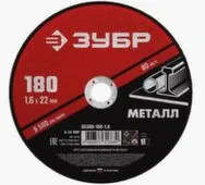 Круг отрезной по металлу для УШМ Ø180x1,6 мм, Зубр