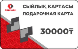 Подарочная карта 30 000 тенге