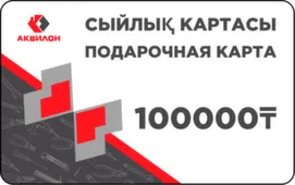 Подарочная карта 100 000 тенге