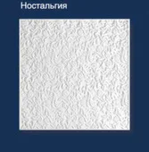 Плита потолочная Ностальгия, Solid