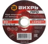 Круг отрезной 125x1 мм по металлу, про, Вихрь