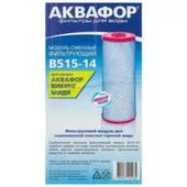 Элемент фильтрующий Аквафор В515-14