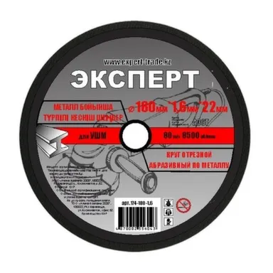 Купить Круг отрезной 180x1,6 мм по металлу, Эксперт в интернет-магазине Akvilon.kz