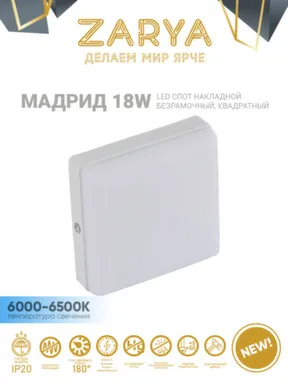 Купить Светильник накладной безрамочный квадрат Мадрид 18W 6000-6500K в интернет-магазине Akvilon.kz