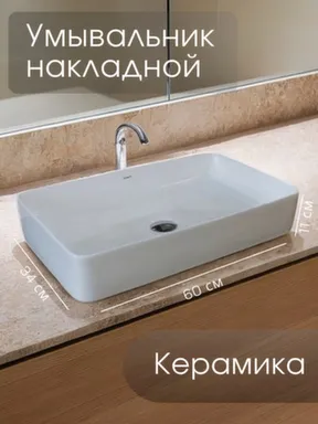 Купить Умывальник VL 9396 накладной 60 см, Vilonty в интернет-магазине Akvilon.kz