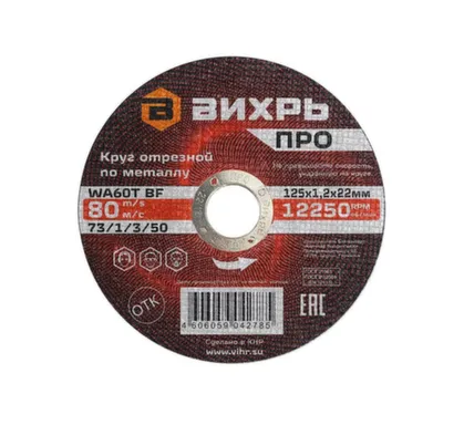 Купить Круг отрезной 125x1,2 мм по металлу, про, Вихрь в интернет-магазине Akvilon.kz