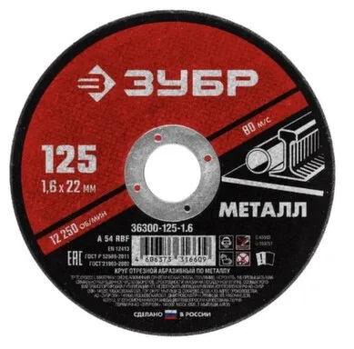 Купить Круг отрезной по металлу для УШМ Ø125x1,6 мм, Зубр в интернет-магазине Akvilon.kz
