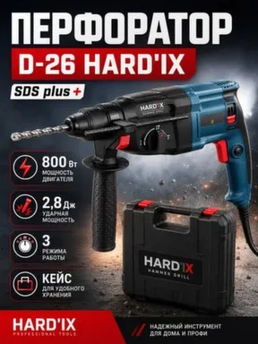 Перфоратор D-26, HARD' IX в интернет-магазине Akvilon.kz Перфоратор D-26, HARD' IX в интернет-магазине Akvilon.kz