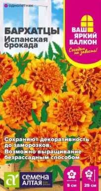 Купить Цветы Бархатцы Испанская Брокада махровые, Ваш яркий балкон, 0,2 гр, Семена Алтая в интернет-магазине Akvilon.kz
