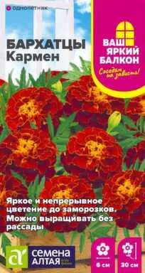 Купить Цветы Бархатцы Кармен махровые, Ваш яркий балкон, 0,2 гр, Семена Алтая в интернет-магазине Akvilon.kz