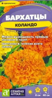Купить Цветы Бархатцы Коландо смесь низкорослая 0,2 гр, Семена Алтая в интернет-магазине Akvilon.kz