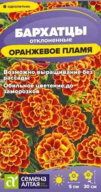 Купить Цветы Бархатцы Оранжевое пламя 0,2 гр, Семена Алтая в интернет-магазине Akvilon.kz