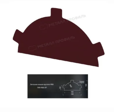 Купить Заглушка конька круглого простая R80мм Красное вино МЕТАЛЛПРОФИЛЬ в интернет-магазине Akvilon.kz
