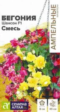 Купить Цветы Бегония Шансон Смесь ампельная клубневая, Семена Алтая в интернет-магазине Akvilon.kz