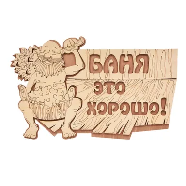 Купить Табличка "Баня это хорошо!" 29x18 см, береза "Банные штучки" /20 в интернет-магазине Akvilon.kz