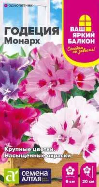 Купить Цветы Годеция Монарх, Ваш яркий балкон, 0,05 гр, Семена Алтая в интернет-магазине Akvilon.kz