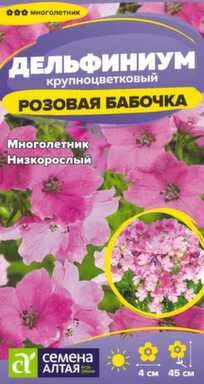 Купить Цветы Дельфиниум Розовая бабочка карликовый, многолетник, 0,05 гр, Семена Алтая в интернет-магазине Akvilon.kz