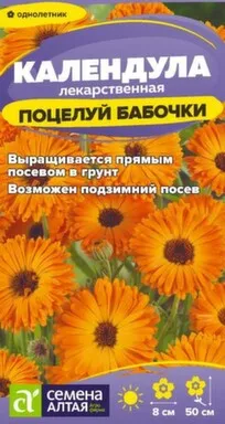 Купить Цветы Календула Поцелуй бабочки махровая 0,3 гр, Семена Алтая в интернет-магазине Akvilon.kz