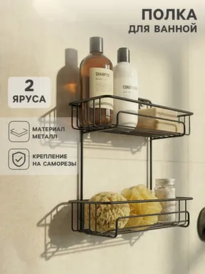 Полка для ванны 2-ярусная, черный в интернет-магазине Akvilon.kz