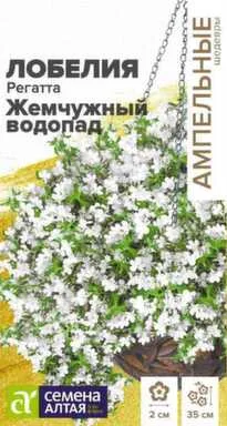 Купить Цветы Лобелия Регатта Жемчужный Водопад ампельная, Семена Алтая в интернет-магазине Akvilon.kz