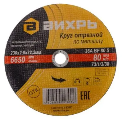 Купить Круг отрезной 230x2 мм по металлу, Вихрь в интернет-магазине Akvilon.kz