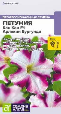 Купить Цветы Петуния Кан Кан Арлекин Бургунди крупноцветковая, Семена Алтая в интернет-магазине Akvilon.kz