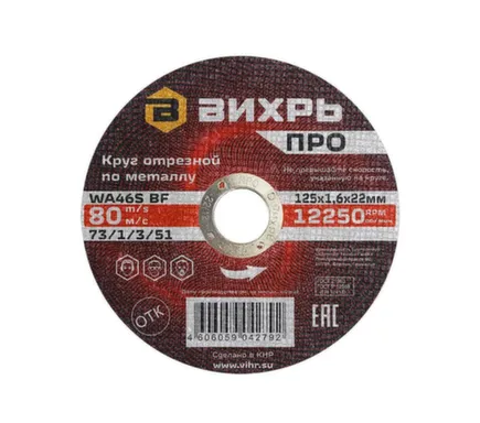 Купить Круг отрезной 125x1,6 мм по металлу, про, Вихрь в интернет-магазине Akvilon.kz