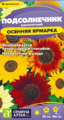 Купить Цветы Подсолнечник Осенняя Ярмарка 0,5 гр, Семена Алтая в интернет-магазине Akvilon.kz