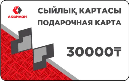 Купить Подарочная карта 30 000 тенге в интернет-магазине Akvilon.kz