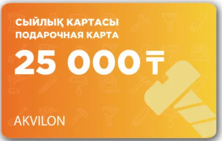 Купить Подарочная карта 25 000 тенге в интернет-магазине Akvilon.kz