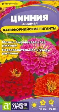 Купить Цветы Цинния Калифорнийские гиганты 0,2 гр, Семена Алтая в интернет-магазине Akvilon.kz