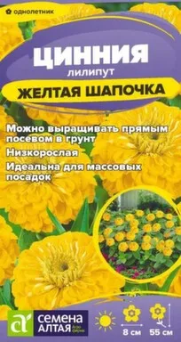 Купить Цветы Цинния лилипут Желтая шапочка 0,2 гр, Семена Алтая в интернет-магазине Akvilon.kz