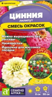 Купить Цветы Цинния Лилипут Смесь окрасок 0,2 гр, Семена Алтая в интернет-магазине Akvilon.kz
