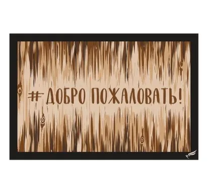 Купить Коврик влаговпитывающий DIGITAL PRINT (01) «Добро пожаловать» 50x80 см,SHAHINTEX в интернет-магазине Akvilon.kz
