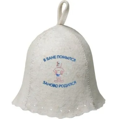 Купить Шапка для бани и сауны с вышивкой В бане помылся - заново родился, войлок, Hot Pot в интернет-магазине Akvilon.kz