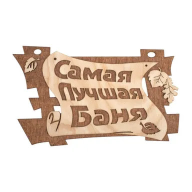 Табличка банная "Самая лучшая баня" в интернет-магазине Akvilon.kz Табличка банная "Самая лучшая баня" в интернет-магазине Akvilon.kz