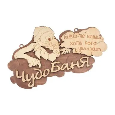 Табличка банная "Чудо баня" в интернет-магазине Akvilon.kz