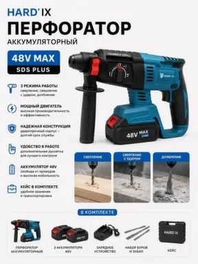 Аккумуляторный перфоратор SDS plus 48 В, HARD' IX в интернет-магазине Akvilon.kz Аккумуляторный перфоратор SDS plus 48 В, HARD' IX в интернет-магазине Akvilon.kz
