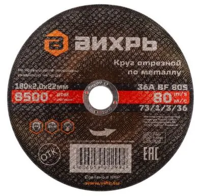 Купить Круг отрезной 180x2 мм по металлу, Вихрь в интернет-магазине Akvilon.kz