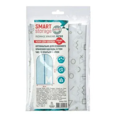 Купить Чехол для одежды Smart Storage 130x60см, пева в интернет-магазине Akvilon.kz