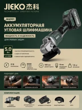 Акк.угловая шлифмашина 100 мм, 21 В, JK6901, JIEKO в интернет-магазине Akvilon.kz