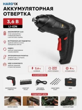 Аккумуляторная отвертка, 3,6 В, HARD' IX в интернет-магазине Akvilon.kz