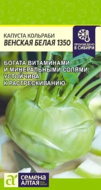 Купить Капуста Кольраби Венская Белая 1350 цп 0,3 гр, Семена Алтая в интернет-магазине Akvilon.kz
