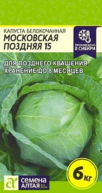Купить Капуста Московская поздняя 15, Семена Алтая в интернет-магазине Akvilon.kz