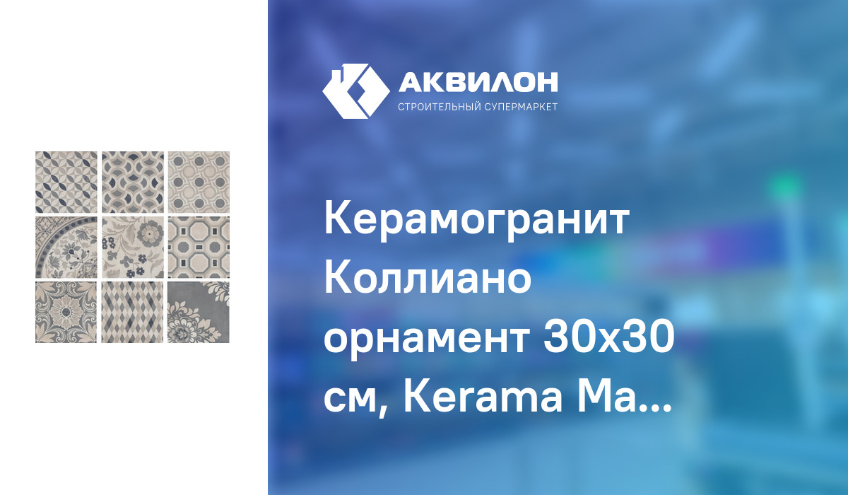 Керамогранит Коллиано орнамент 30x30 см, Кerama Мarazzi – купить с ...