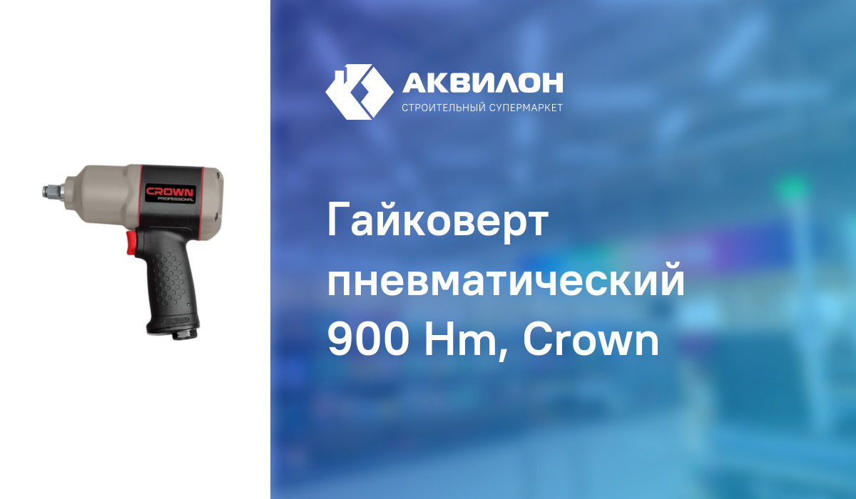 Гайковерт пневматический 900 Hm, Crown: купить за 41600 ₸ в Павлодар ...